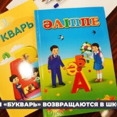 «Әліппе» и «Букварь» возвращаются в школы