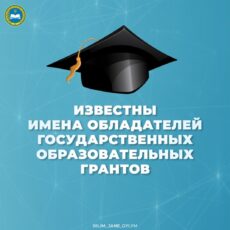 Опубликован список обладателей образовательных грантов на 2021-2022 учебный год Государственные гранты