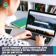 Дата приема документов для зачисления в вузы продлена до 28 августа