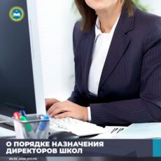 В РК изменится порядок назначения директоров школ
