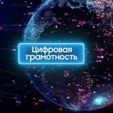 ALMA TV и NGS приглашают на бесплатный онлайн-курс повышения Digital-грамотности