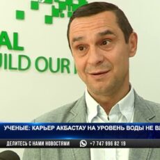 Ученые: Карьер Акбастау на уровень воды не влияет
