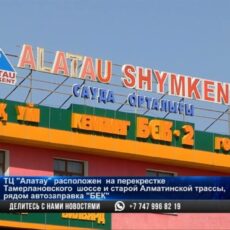 В ТЦ «Алатау» широкий выбор строительных материалов и авозапчастей
