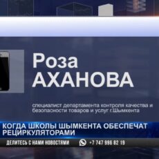В школах Шымкента должны установить рециркуляторы