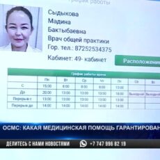 ОСМС: Кому и какая медицинская помощь гарантирована?