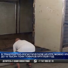В транспортно-логистическом центре можно хранить до 10 тысяч тонн товаров круглый год