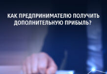 Как предпринимателю получить дополнительную прибыль?
