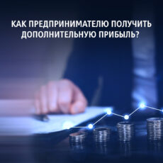Как предпринимателю получить дополнительную прибыль?