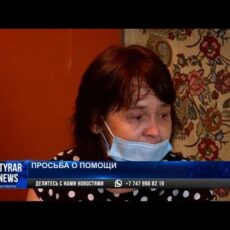 Жительница Шымкента в отчаянии: Она просит помощи у горожан