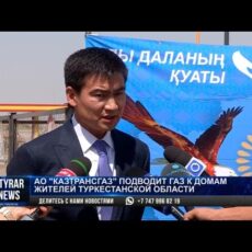 «КазТрансГаз» подводит газ к домам жителей сел Туркестанской области