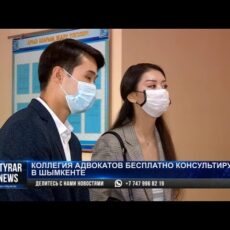 Коллегия адвокатов бесплатно консультирует в Шымкенте