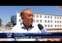 В Шымкенте к учебному году сдадут три школы