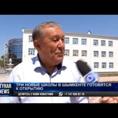 В Шымкенте к учебному году сдадут три школы