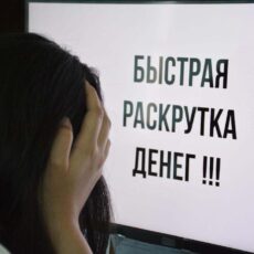 Аферист из Актобе обещал раскрутку денег жительнице Туркестанской области Мошенничество