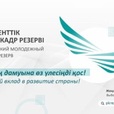 В сентябре начнется отбор в президентский молодежный кадровый резерв