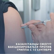 Казахстанцы смогут вакцинироваться против гриппа с 15 сентября