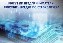 Могут ли предприниматели получить кредит по ставке от 6 %
