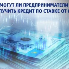 Могут ли предприниматели получить кредит по ставке от 6 %