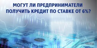 Могут ли предприниматели получить кредит по ставке от 6 %