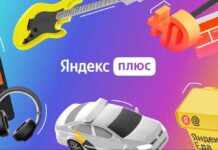 В Яндекс Плюсе появились Яндекс.Еда и кешбэк баллами