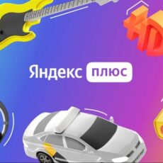 В Яндекс Плюсе появились Яндекс.Еда и кешбэк баллами