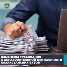 Изменены требования к образовательной деятельности казахстанских вузов