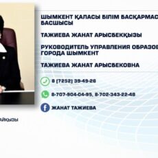 Родители школьников в Шымкенте могут напрямую пожаловаться главам управлений образования Жанат Тажиева