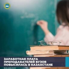 Зарплата преподавателей вузов повысилась в РК