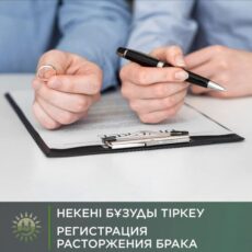 Через портал eGov можно подать только заявление на расторжение брака развод