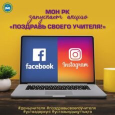 МОН РК запускает акцию «Поздравь своего учителя» день учителя