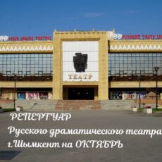 Репертуар русского драматического театра Шымкента на октябрь Русский драматический театр г.Шымкент