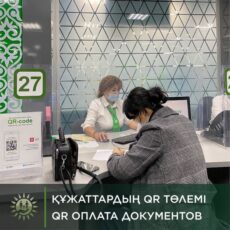 При оформлении паспорта и удостоверения личности оплатить пошлину через QR-код