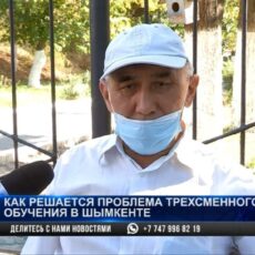 Как решается проблема трехсменного обучения в Шымкенте