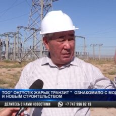ТОО «Оңтүстік Жарық Транзит» ознакомило с модернизацией и новым строительством