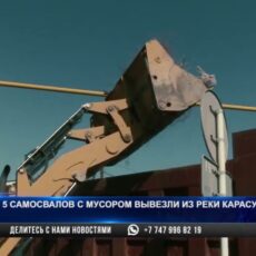 Пять самосвалов мусора вывезли с берегов Карасу