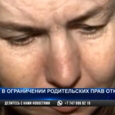 В иске об ограничении родительских прав отказано