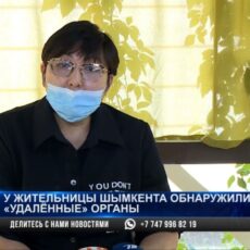 У жительницы Шымкента обнаружили удаленные органы