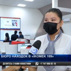 В Шымкенте с помощью «IKOMEK 109» можно найти потерянные вещи