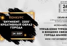 В Шымкенте проводят конкурс на лучший креатив «Шымкент-2200»