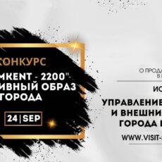 В Шымкенте проводят конкурс на лучший креатив «Шымкент-2200»