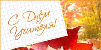 Сегодня самый важный день в году – День учителя!