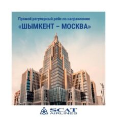 Авиакомпания Scat запускает прямой регулярный рейс по направлению «Шымкент — Москва» Скат