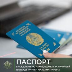 Как оформить паспорт гражданам РК, находящимся за границей паспорт