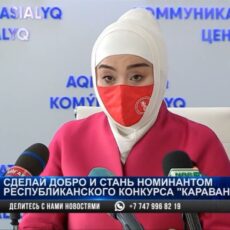 В Шымкенте стартовал приём заявлений на участие в республиканском конкурсе «Караван доброты»