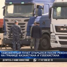 Таможенный пункт открылся после реконструкции на границе Казахстана и Узбекистана