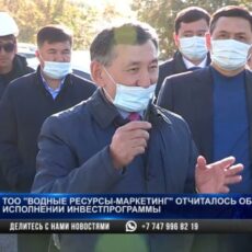 ТОО «Водные ресурсы-маркетинг» отчиталось об исполнении инвестпрограммы