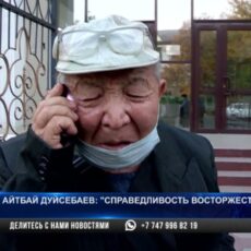 Долгая дорога к детям: Айтбай Дуйсебаев: «Справедливость восторжествовала»