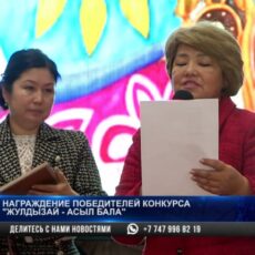 Награждение победителей конкурса «Жулдызай-Асыл бала»