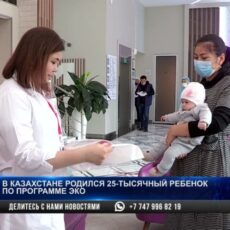 В Казахстане родился первый ребенок по Президентской программе «Аңсаған сәби»