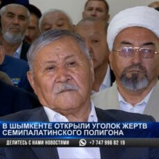 В Шымкенте открыли уголок Семипалатинского полигона